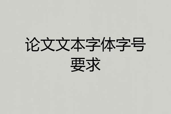 论文文本字体字号要求