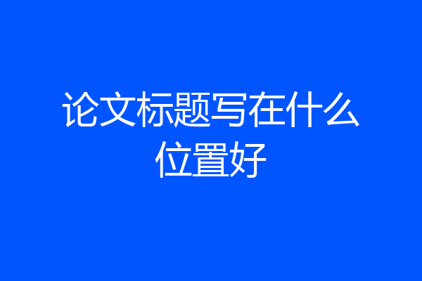 论文标题写在什么位置好