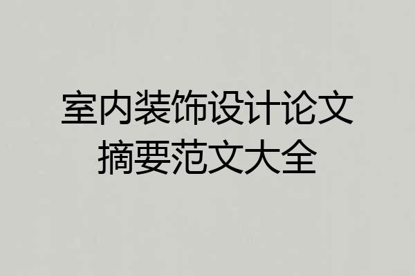 室内装饰设计论文摘要范文大全