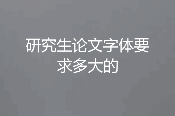 研究生论文字体要求多大的