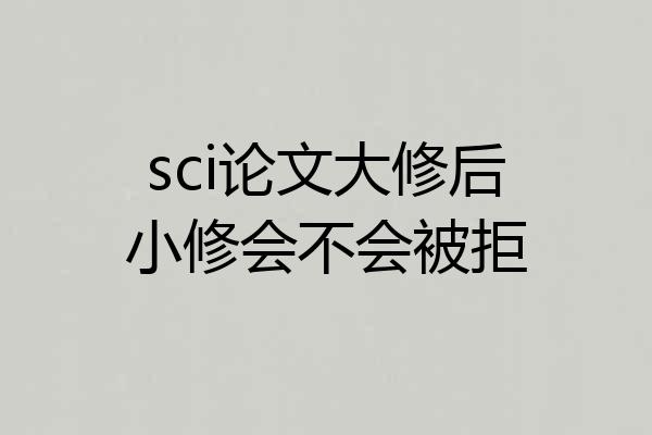 sci论文大修后小修会不会被拒