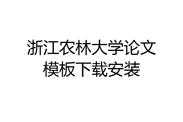 浙江农林大学论文模板下载安装