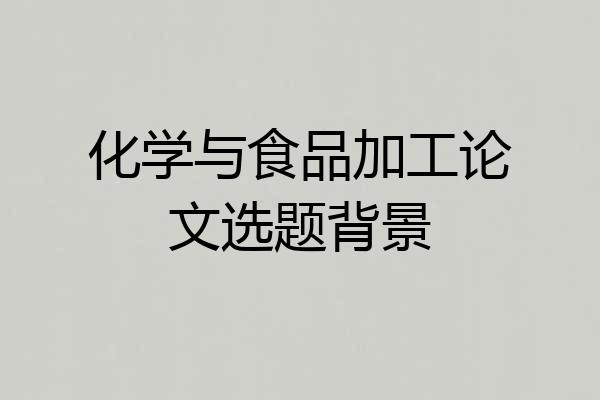 化学与食品加工论文选题背景