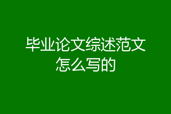 毕业论文综述范文怎么写的