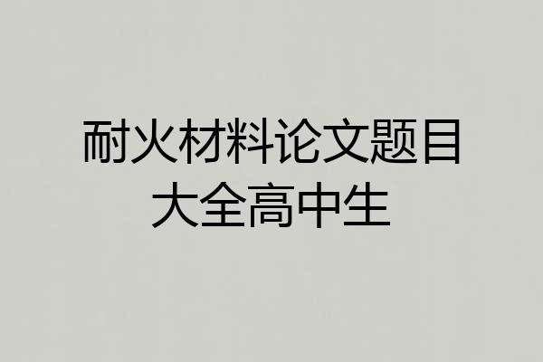耐火材料论文题目大全高中生