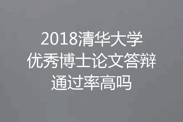 2018清华大学优秀博士论文答辩通过率高吗