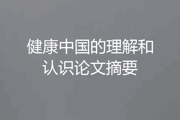 健康中国的理解和认识论文摘要