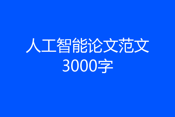 人工智能论文范文3000字