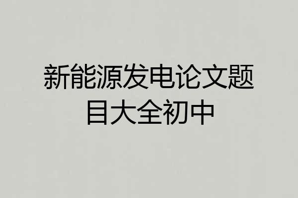 新能源发电论文题目大全初中