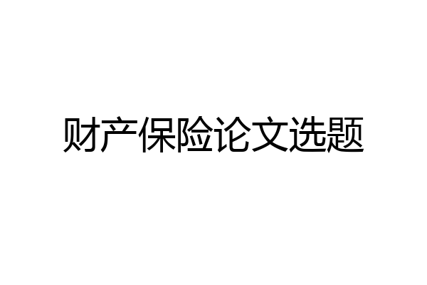 财产保险论文选题
