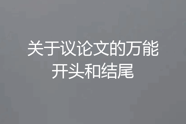 关于议论文的万能开头和结尾