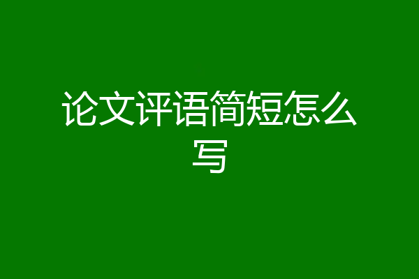 论文评语简短怎么写