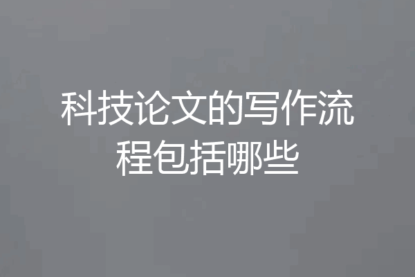 科技论文的写作流程包括哪些