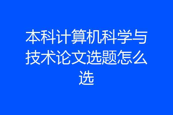 本科计算机科学与技术论文选题怎么选