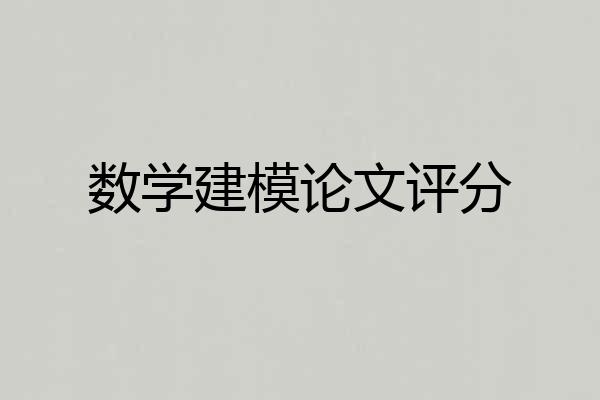 数学建模论文评分
