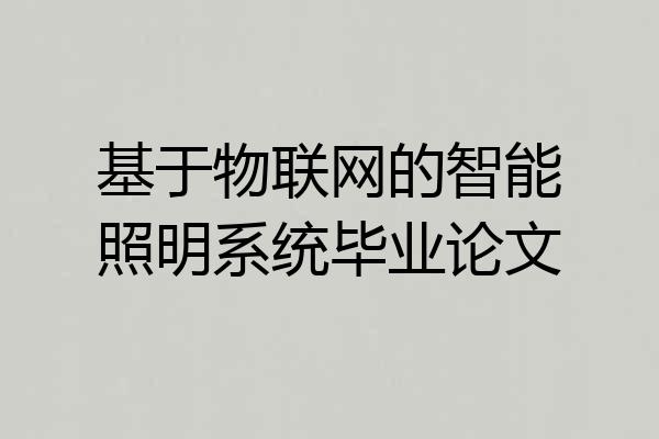 基于物联网的智能照明系统毕业论文