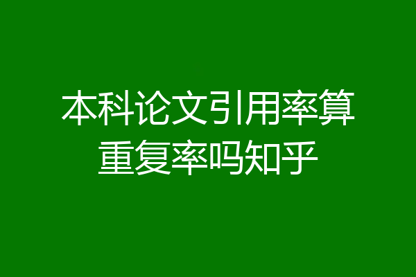 本科论文引用率算重复率吗知乎