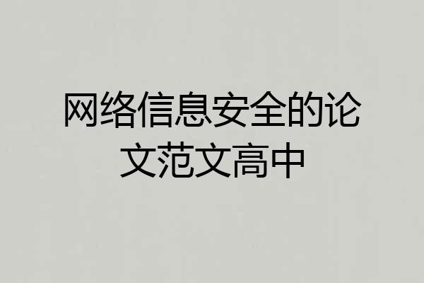 网络信息安全的论文范文高中