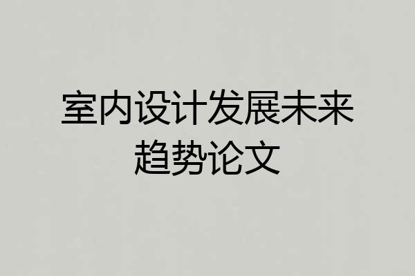 室内设计发展未来趋势论文