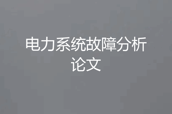 电力系统故障分析论文