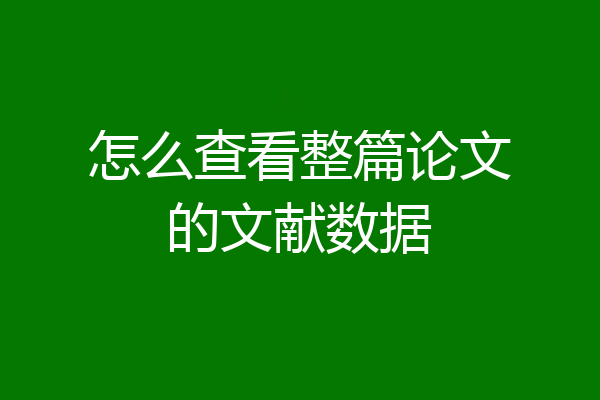 怎么查看整篇论文的文献数据
