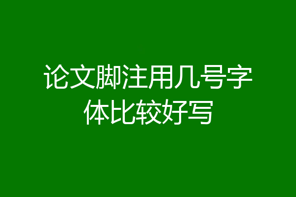 论文脚注用几号字体比较好写