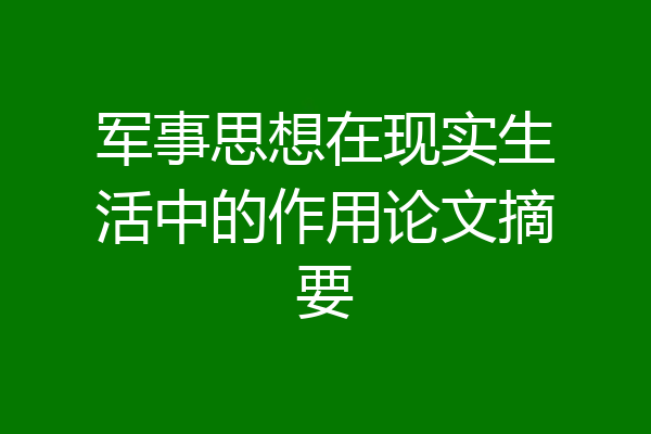 军事思想在现实生活中的作用论文摘要