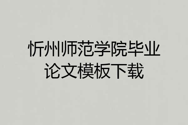 忻州师范学院毕业论文模板下载
