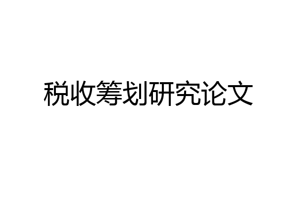 税收筹划研究论文