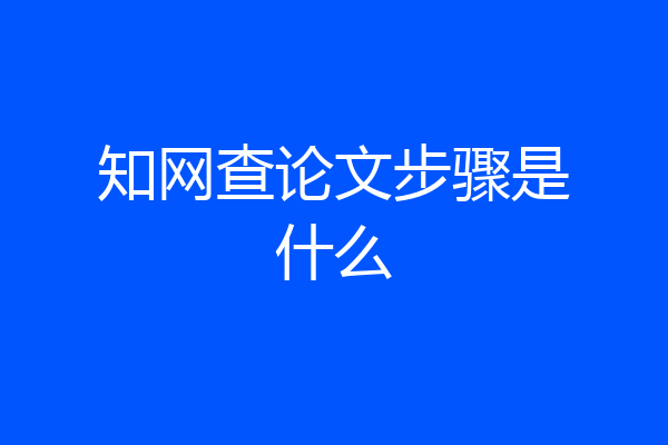 知网查论文步骤是什么
