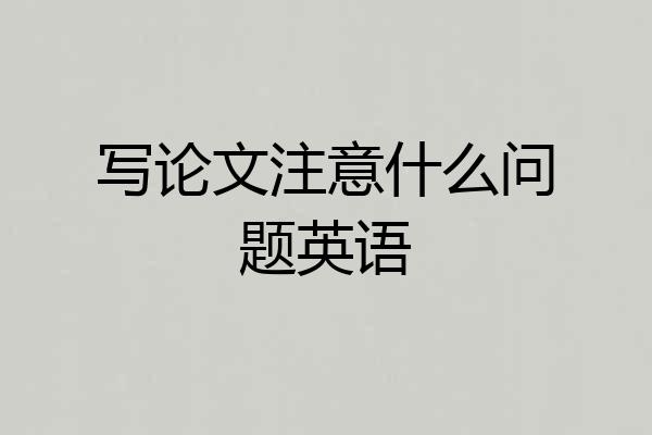 写论文注意什么问题英语