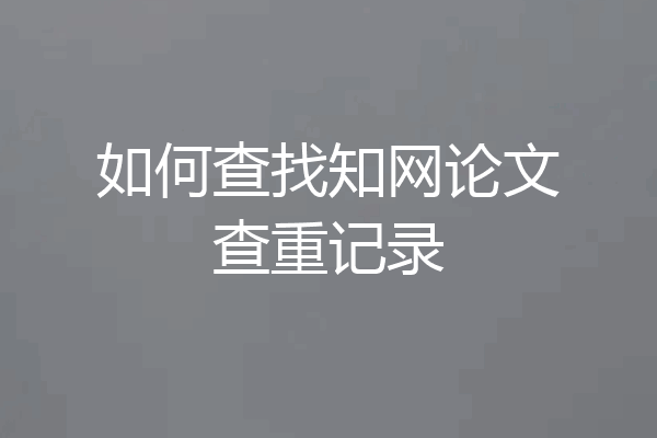 如何查找知网论文查重记录