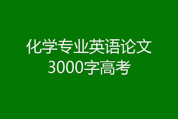 化学专业英语论文3000字高考