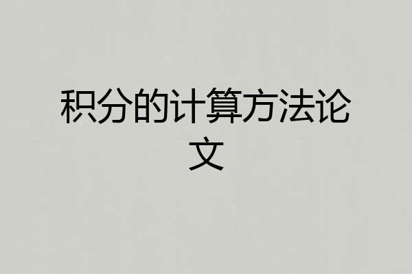 积分的计算方法论文