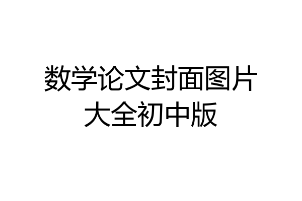 数学论文封面图片大全初中版