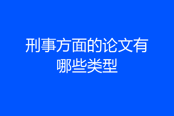 刑事方面的论文有哪些类型