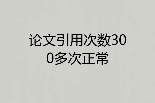 论文引用次数300多次正常