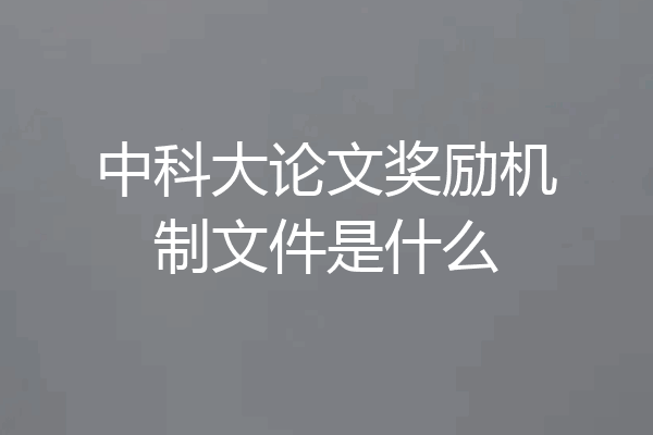 中科大论文奖励机制文件是什么