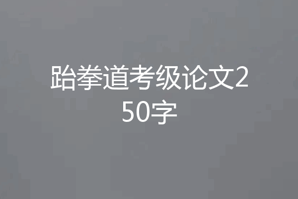 跆拳道考级论文250字