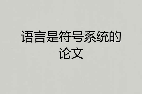 语言是符号系统的论文