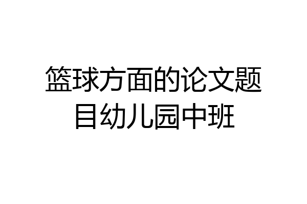 篮球方面的论文题目幼儿园中班