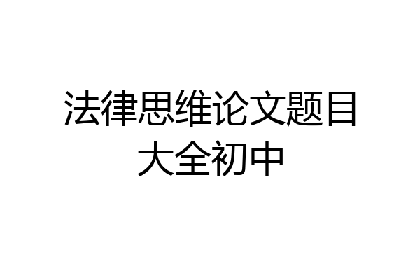 法律思维论文题目大全初中