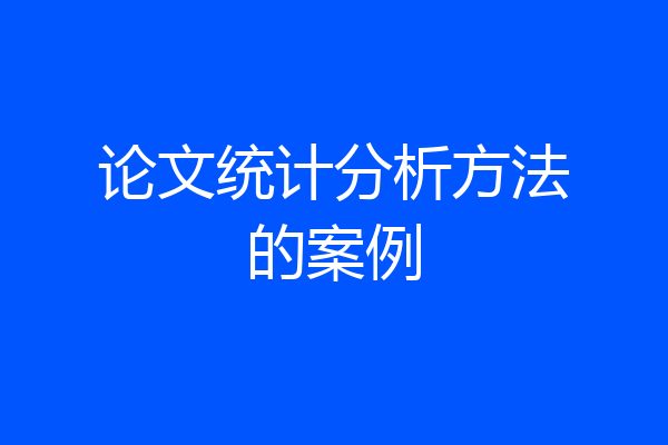 论文统计分析方法的案例