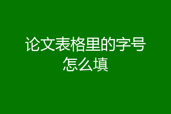论文表格里的字号怎么填
