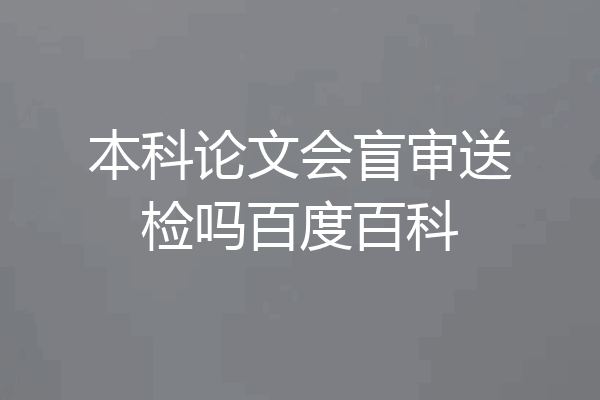 本科论文会盲审送检吗百度百科