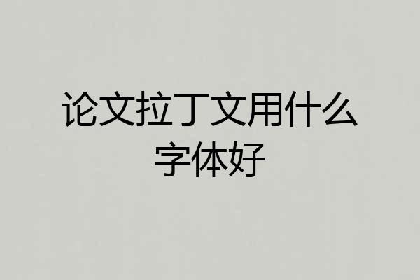 论文拉丁文用什么字体好