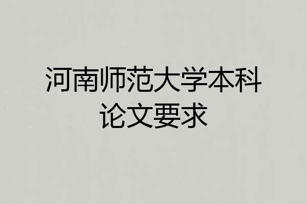河南师范大学本科论文要求