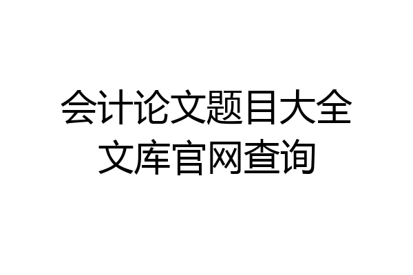 会计论文题目大全文库官网查询