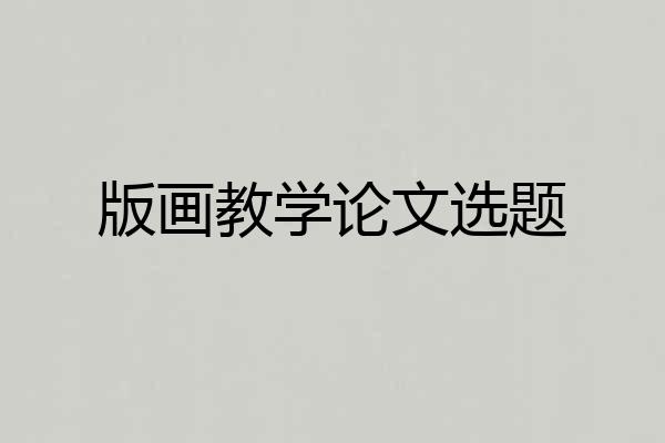 版画教学论文选题