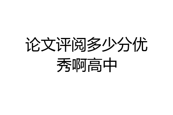 论文评阅多少分优秀啊高中